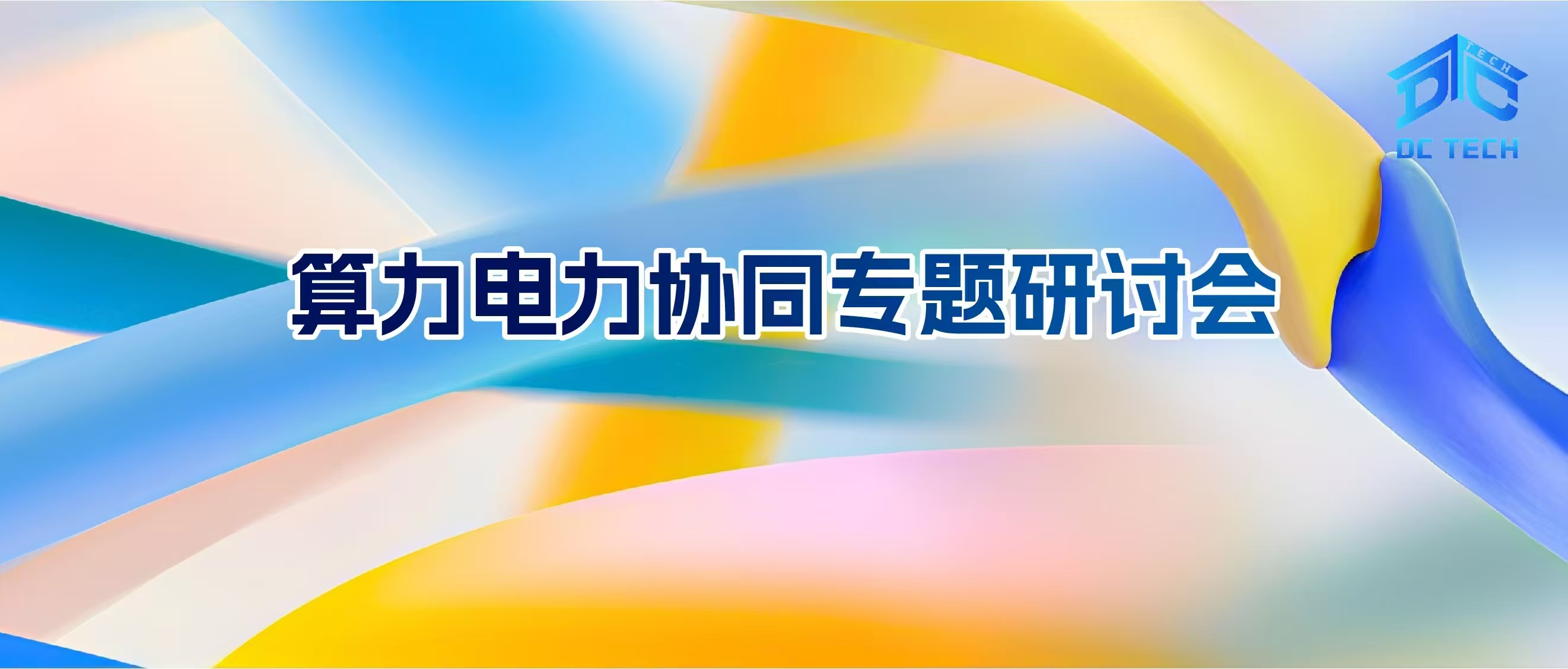 中国信通院算力电力协同发展专题研讨会成功召开！